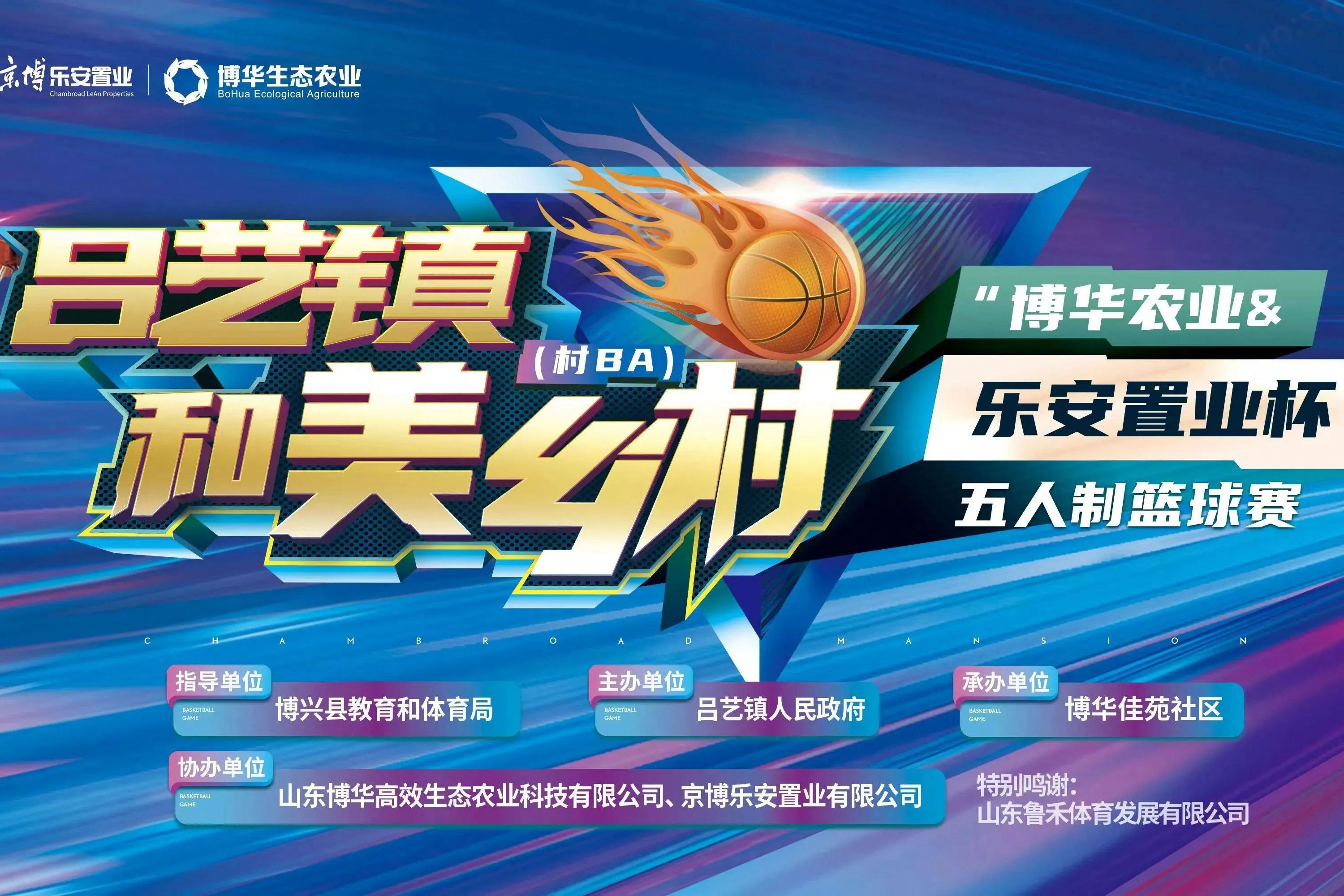 “博華農(nóng)業(yè)&樂(yuè)安置業(yè)杯”五人(rén)制(zhì)籃球賽點燃夏日(rì)激情