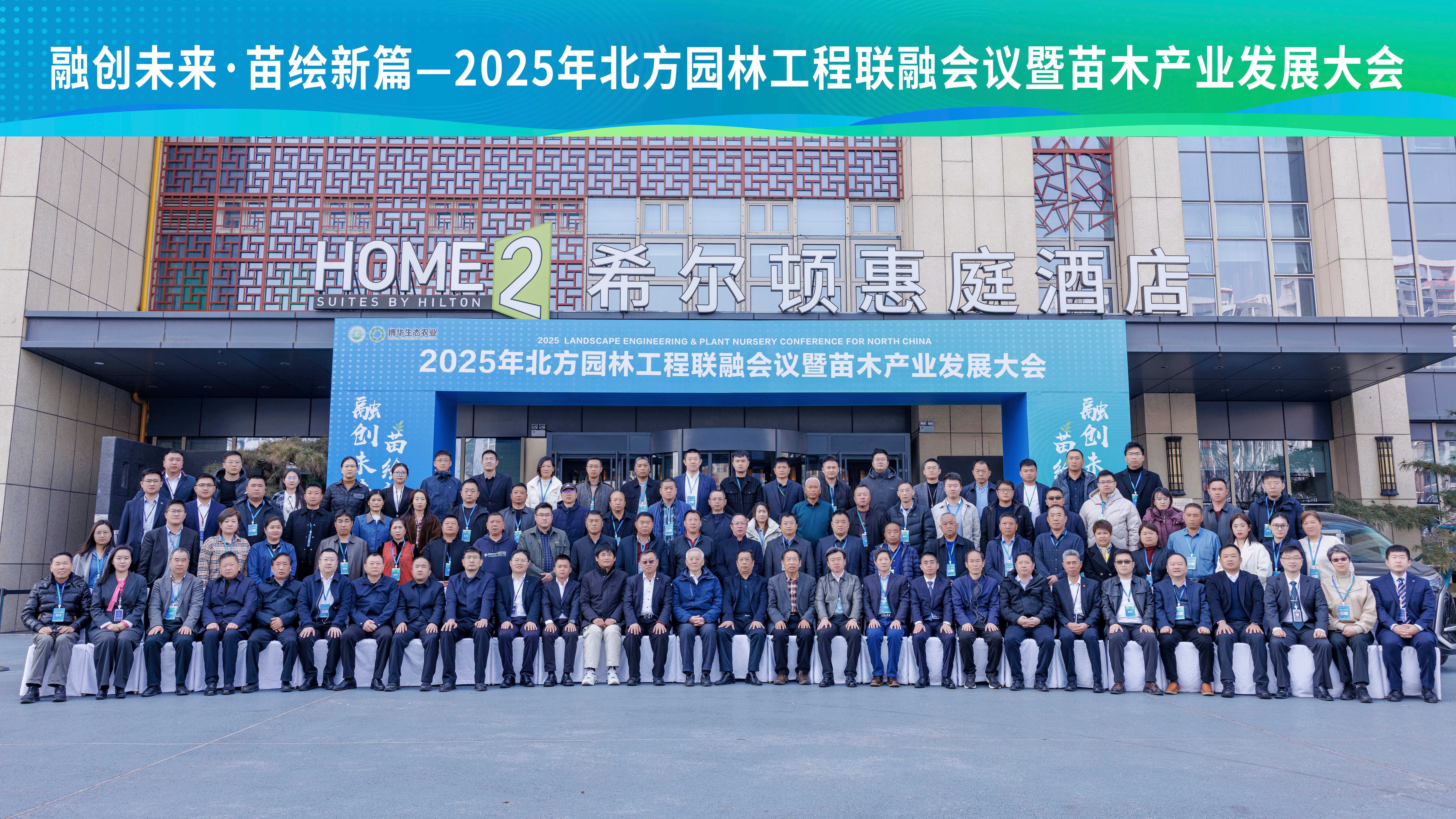 融創未來(lái) 苗繪新篇——2025年(nián)北(běi)方園林(lín)工(gōng)程聯融會(huì)議(yì)暨苗木(mù)産業(yè)發展大(dà)會(huì)成功舉辦