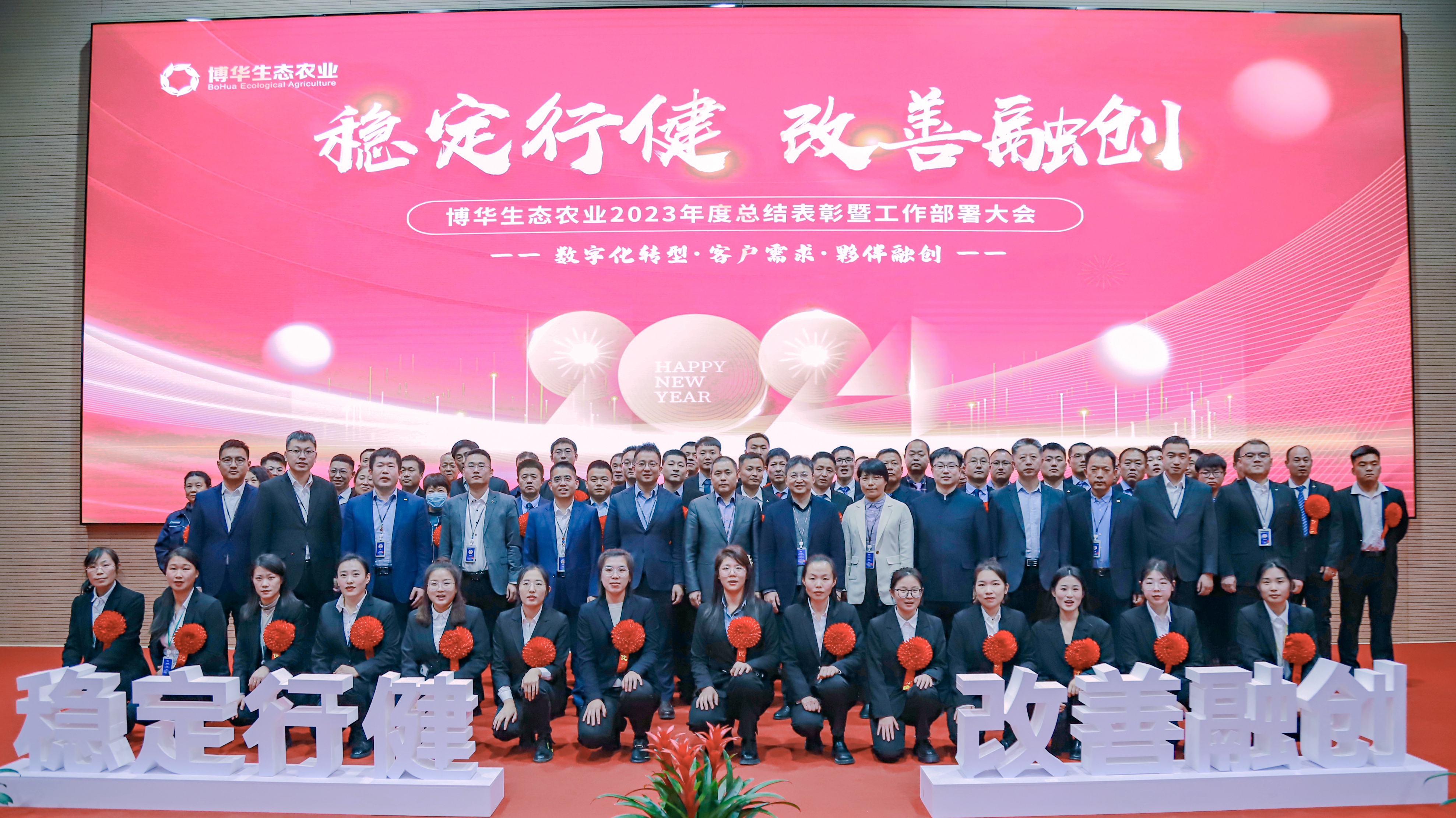 穩定行(xíng)健、改善融創 ——博華生(shēng)态農(nóng)業(yè)數(shù)字化(huà)轉型與客戶夥伴融創暨年(nián)度總結與2024計(jì)劃大(dà)會(huì)順利召開(kāi)