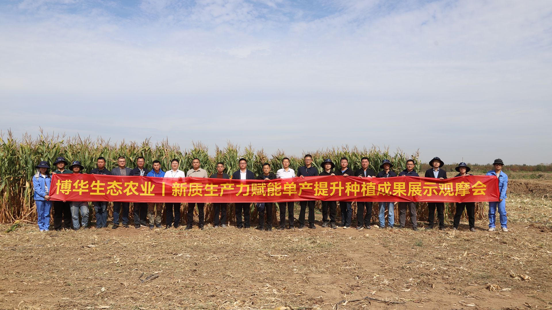 博華生(shēng)态農(nóng)業(yè)新質生(shēng)産力賦能(néng)單産提升種植成果展示觀摩會(huì)成功召開(kāi)